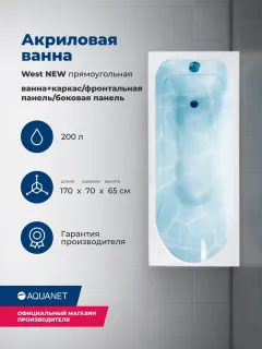 Акриловая ванна Aquanet West 347902 170x70 см с каркасом с боковой и фронтальной панелями